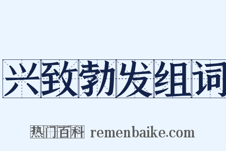 兴致勃发组词是什么意思的图片